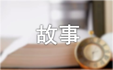 小班語(yǔ)言故事孤獨(dú)的小熊教案