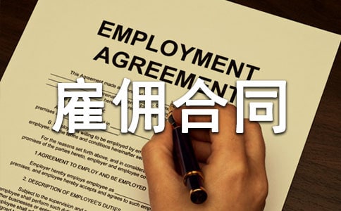 月嫂雇傭合同范本8篇