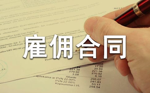 臨時(shí)雇傭合同范本(11篇)