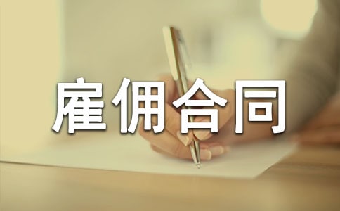 勞務(wù)雇傭合同范本(匯編15篇)