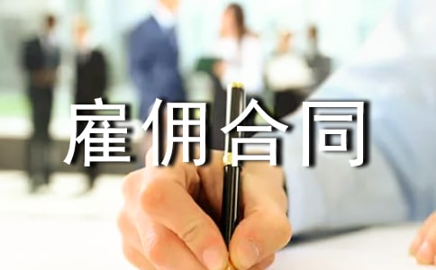 勞務(wù)雇傭合同范本匯編15篇