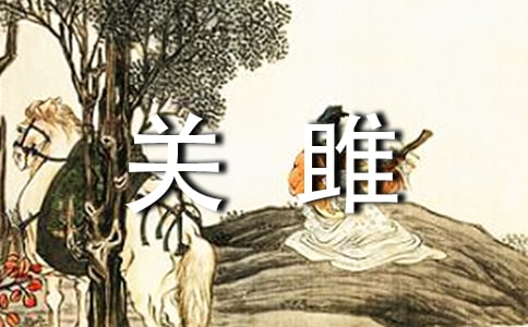 《關(guān)雎》教案設(shè)計(jì)(7篇)