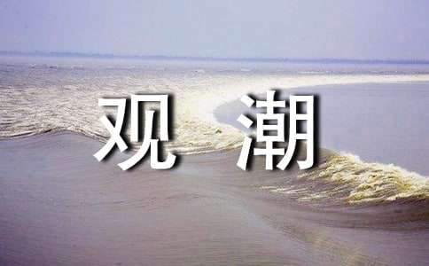 《觀潮》 之五教案