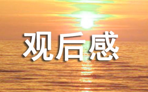 《冰凍星球》觀后感(通用11篇)