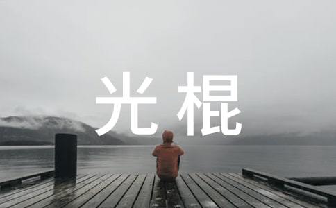 光棍打油詩