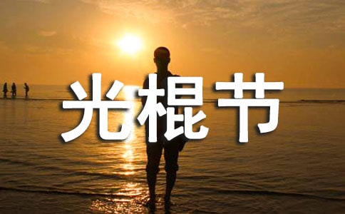 光棍節(jié)精選祝福短信大全