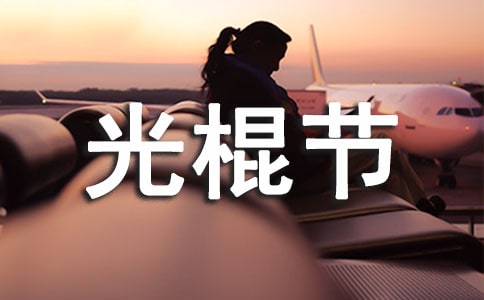 雙十一光棍節(jié)祝福語(yǔ)短信匯總27條