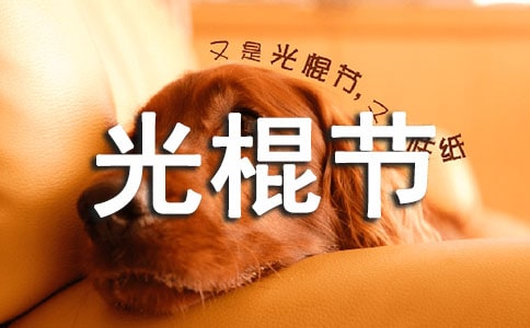 唯美光棍節(jié)祝福語(yǔ)句大全(精選80句)