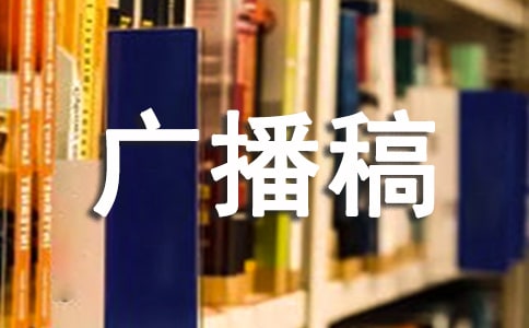 環(huán)境保護主題廣播稿