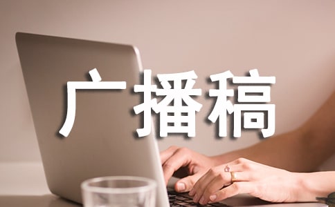 文學(xué)欣賞..廣播稿