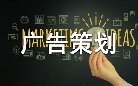 廣告策劃文案范文