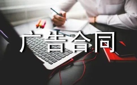 廣告合同范本【必備】
