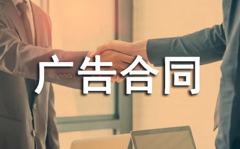 廣告合同范文集錦