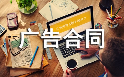 網(wǎng)站出售鏈接廣告合同范本