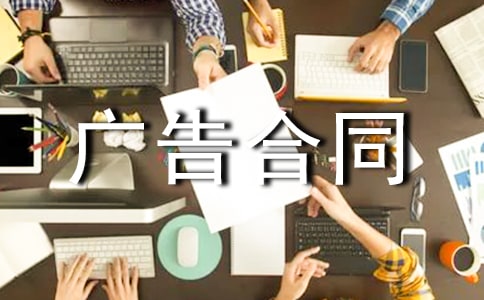 廣告合同范本15篇