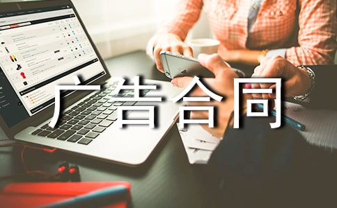 廣告合同范本(精華)