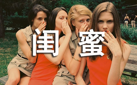 《閨蜜》經(jīng)典臺詞