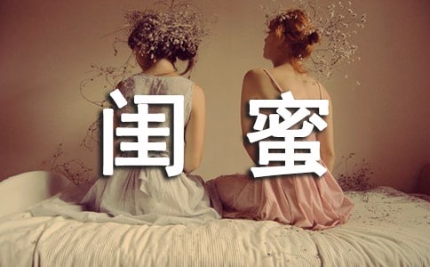 同學(xué)錄留言初中贈(zèng)閨蜜