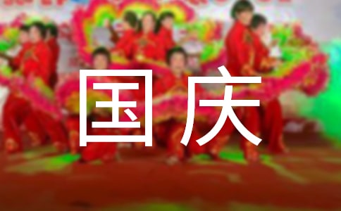 國(guó)慶節(jié)升旗儀式上的主持詞