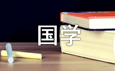 國(guó)學(xué)傳統(tǒng)文化心得感悟