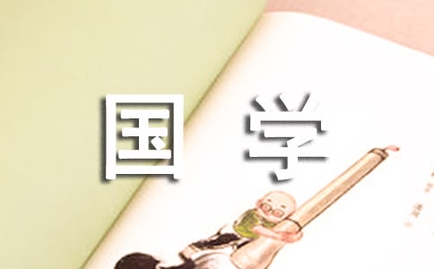 國(guó)學(xué)伴我成長(zhǎng)