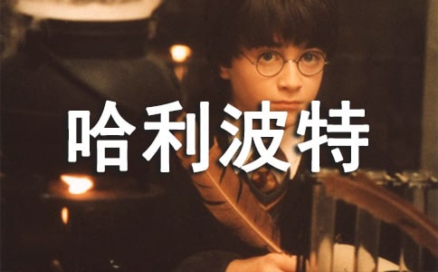 暑假觀影記:哈利波特與魔法石觀后感