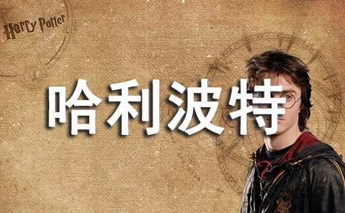 推薦《哈利波特》作文必備