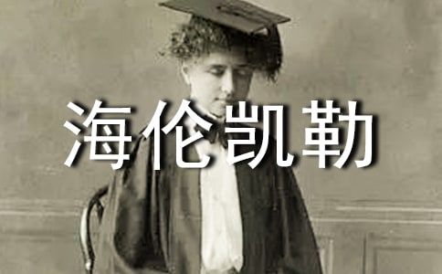 關(guān)于海倫凱勒讀后感