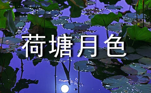 《荷塘月色》教案模板匯編9篇