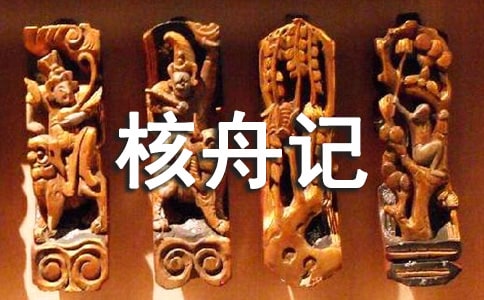 《核舟記》教學設計