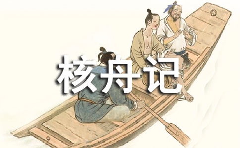 《核舟記》教學(xué)反思