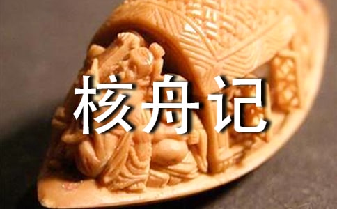 核舟記教案匯總九篇