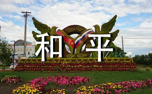 和平作文