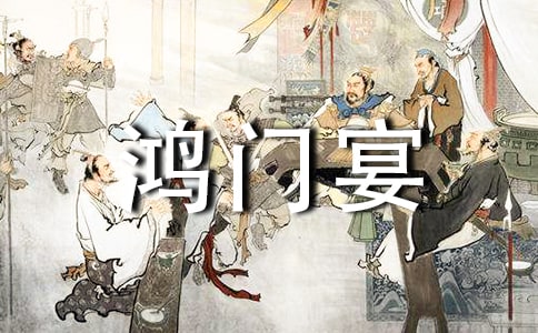 “鴻門宴”作文(通用)