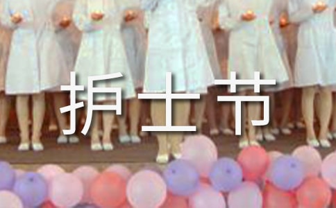 學院護士節(jié)主持詞