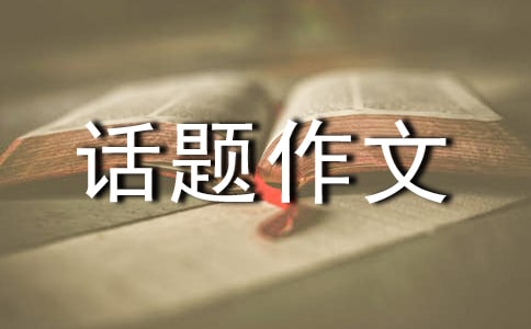 【實(shí)用】成長話題作文匯編8篇