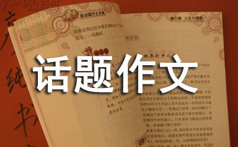 成長的話題作文集合15篇