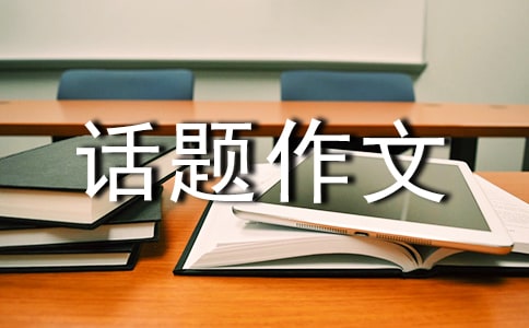 有關成長話題作文600字合集六篇