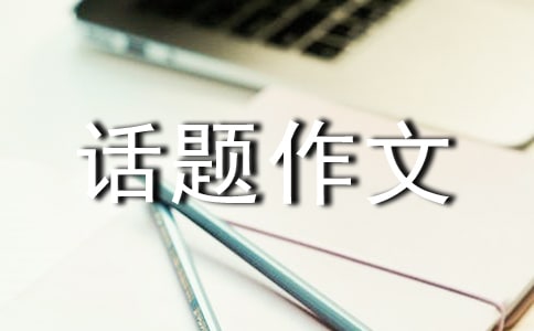 【精選】成長(zhǎng)話(huà)題作文集錦5篇