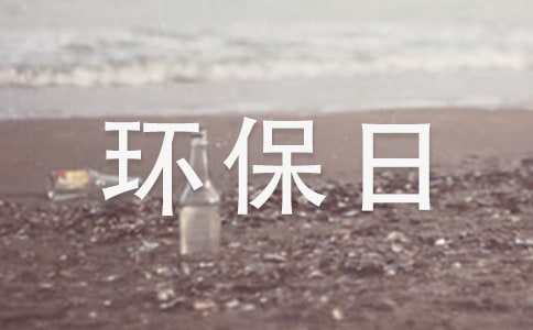 我的環(huán)保日記(精選15篇)