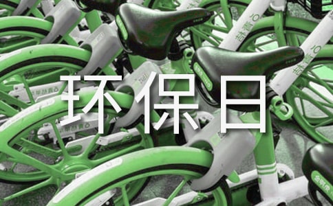 優(yōu)秀環(huán)保日記
