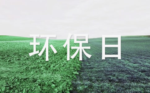 世界環(huán)保日演講稿
