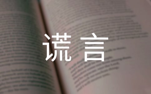 謊言記敘文