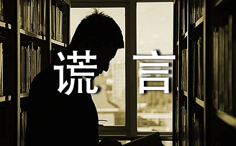 美麗的謊言作文