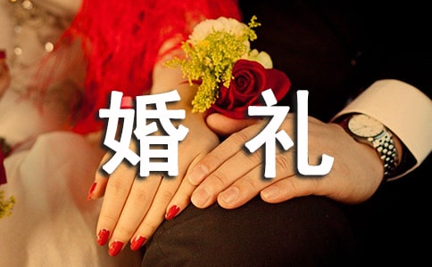 婚禮儀式上女方單位領(lǐng)導(dǎo)賀辭