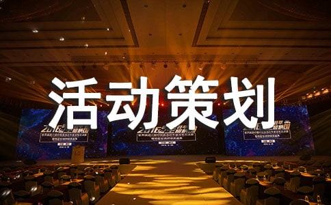 組織活動策劃書
