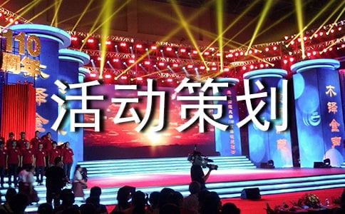比賽活動策劃方案匯編15篇