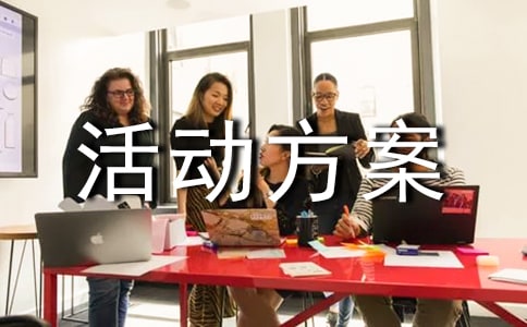 (通用)活動方案5篇