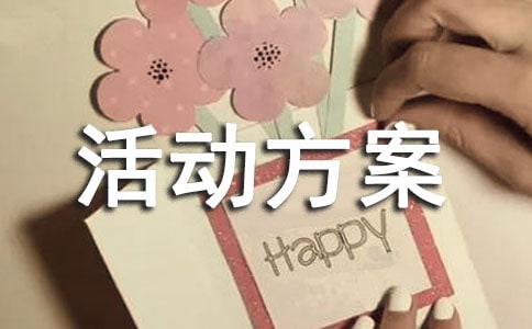 活動方案【共6篇】