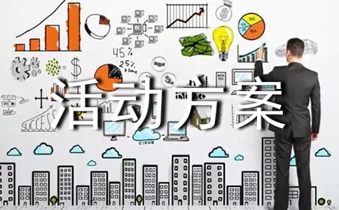 社會(huì)實(shí)踐活動(dòng)方案9篇(薦)